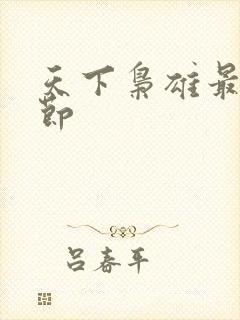 天下枭雄最新章节