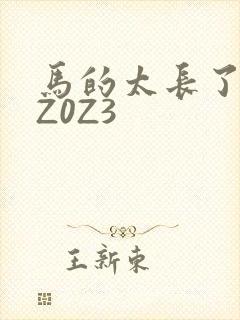 马的太长了疼zZ0Z3