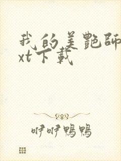 我的美艳师娘txt下载