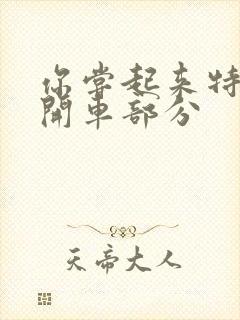 你尝起来特别甜开车部分