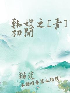 韩娱之[青]窦初开