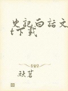 史记白话文txt下载