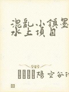 混乱小镇墨池砚水上项目