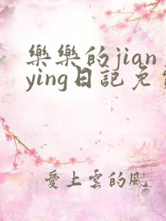 乐乐的jianying日记免费阅读