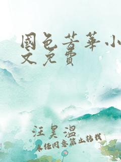 国色芳华小说全文免费