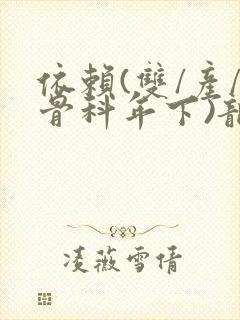 依赖(双/产/骨科年下)龙井竹荪