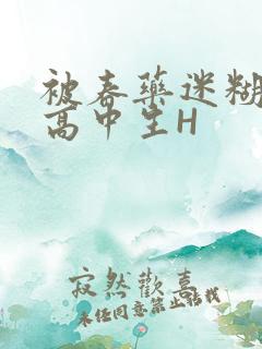 被春药迷糊的女高中生H