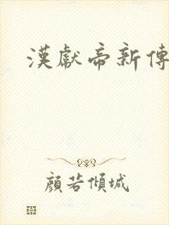 汉献帝新传