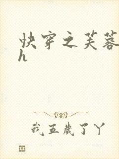 快穿之芙蓉帐暖h