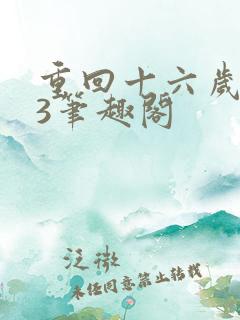 重回十六岁1v3笔趣阁