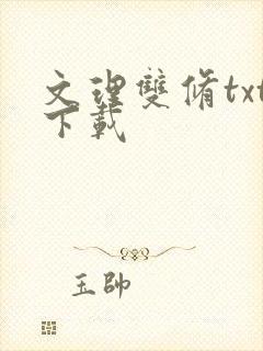 文理双修txt下载