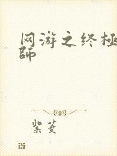 网游之终极召唤师