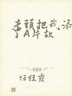 老头把我添高潮了A片故