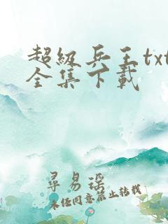 超级兵王txt全集下载