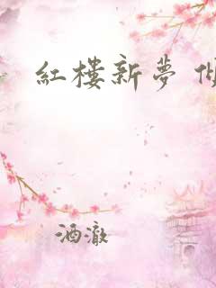 红楼新梦 倾雅