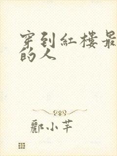 穿到红楼最尴尬的人