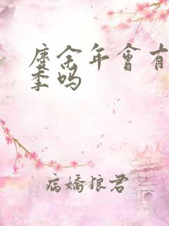 庆余年会有第三季吗