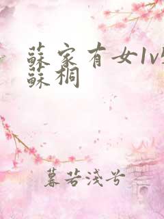 苏家有女1v5苏桐