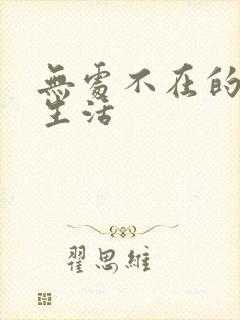 无处不在的龙套生活