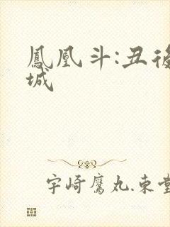 凤凰斗:丑后倾城