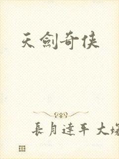 天剑奇侠