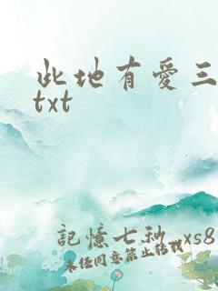 此地有爱三百两txt