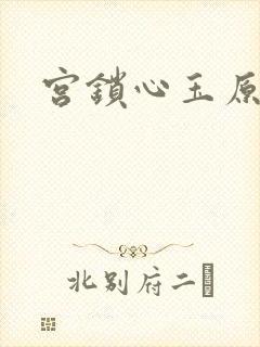 宫锁心玉原著