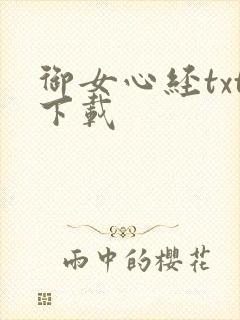 御女心经txt下载