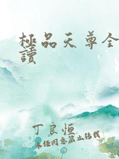 极品天尊全文阅读