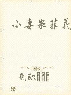 小妻米菲羲捷