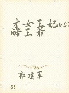 才女王妃vs冷酷王爷