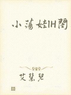 小荡娃lH闺蜜