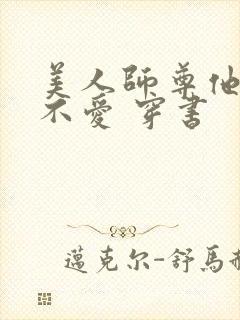 美人师尊他谁都不爱 穿书