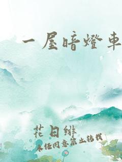 一屋暗灯车扩写