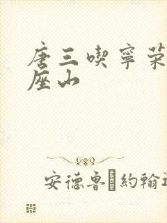 唐三吃宁荣荣两座山