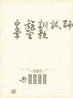 皇族训诫师的日常管教