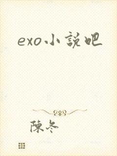 exo小说吧