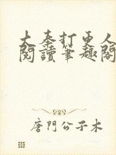 大奉打更人免费阅读笔趣阁最新