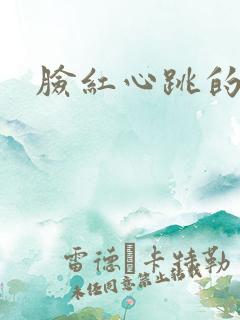 脸红心跳的关系