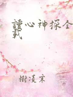 读心神探全集下载