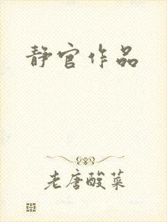 静官作品