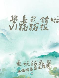 学长我错啦HIV1跷跷板