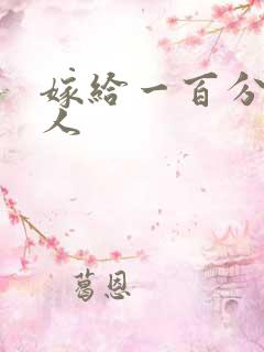 嫁给一百分的男人