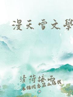 漫天雪文学论坛