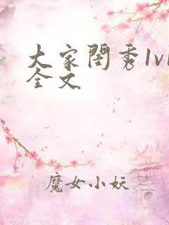 大家闺秀1v1全文