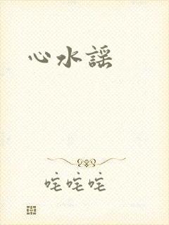 心水谣