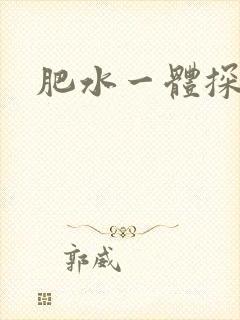 肥水一体探岳体