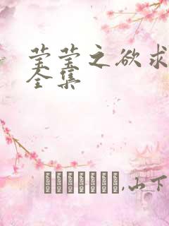 莹莹之欲求上下全集