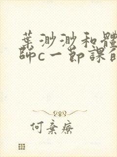 叶渺渺和体育老师c一节课的作文