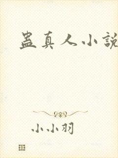 蛊真人小说